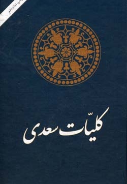 کلیات سعدی